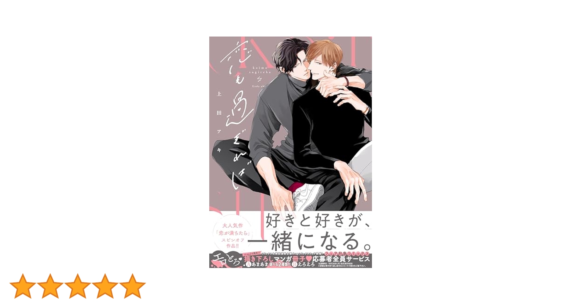 恋も過ぎれば (drap COMICS DX) | 上田アキ |本 | 通販 | Amazon